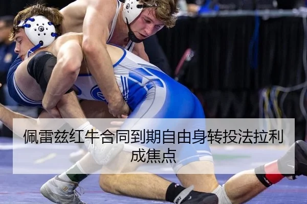 佩雷兹红牛合同到期自由身转投法拉利成焦点