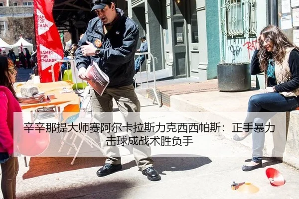 xin-xin-na-ti-da-shi-sai-a-er-ka-la-si-li-ke-xi-xi-pa-si-zheng-shou-bao-li-ji-qiu-cheng-zhan-shu-sheng-fu-shou-2-394.jpg